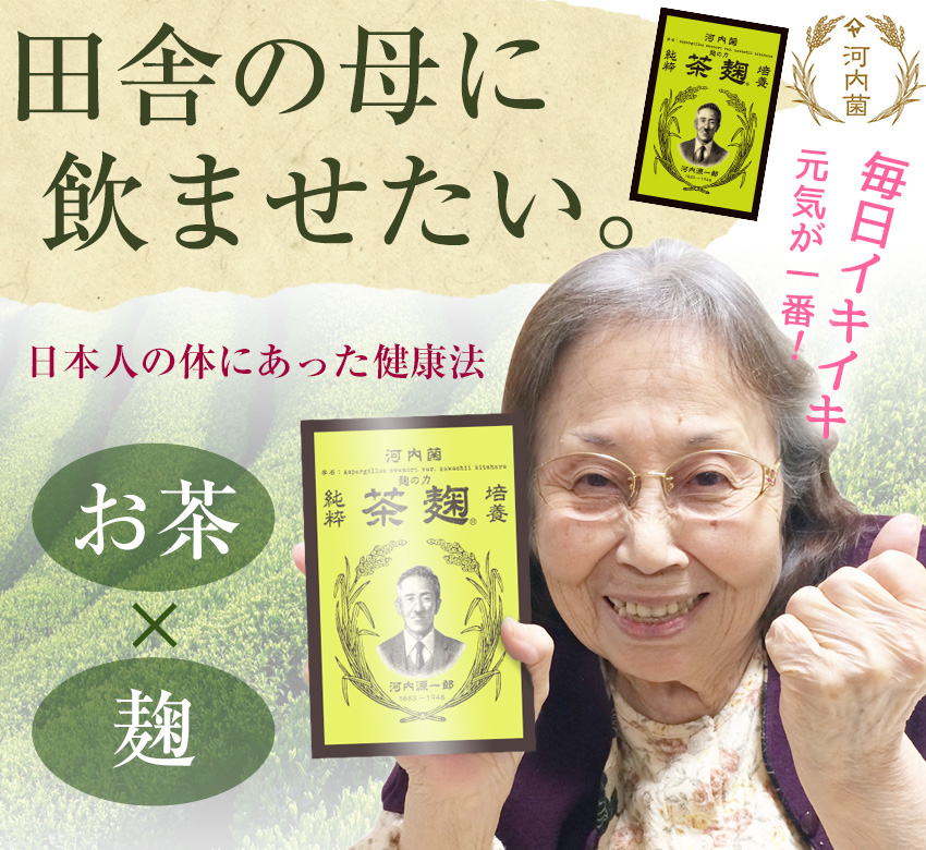 田舎の母に飲ませたい。日本人の体に合った健康法 お茶×黒麹 毎日イキイキ元気が一番！