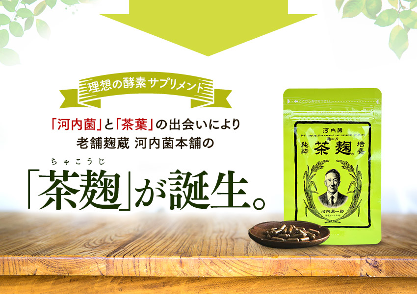酵素サプリメント【茶麹】 | 麹研究120年、老舗麹蔵 河内菌本舗