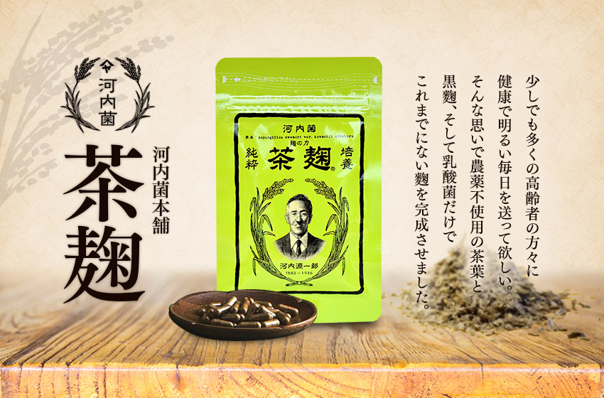 酵素サプリメント【茶麹】 | 麹研究120年、老舗麹蔵 河内菌本舗